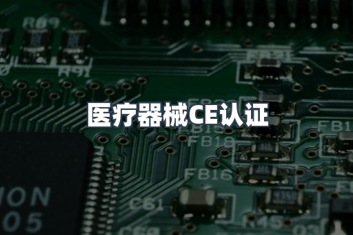 医疗器械CE认证