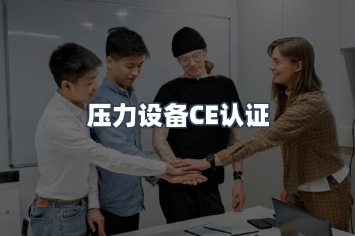 压力设备CE认证