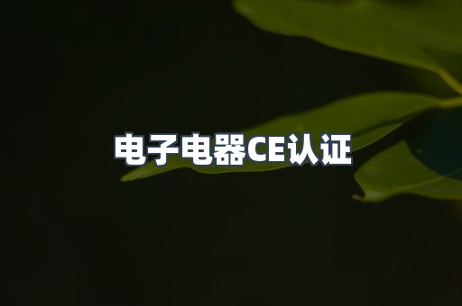 电子电器CE认证