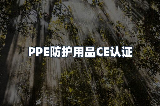 PPE防护用品CE认证